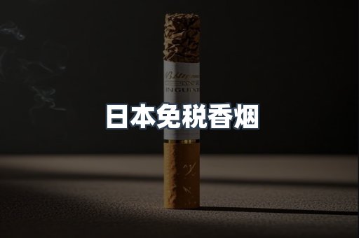 日本免税香烟