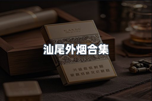 汕尾外烟合集
