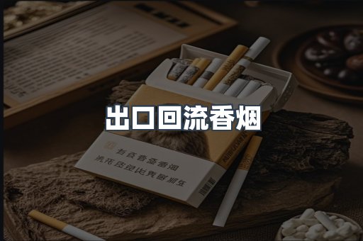 出口回流香烟